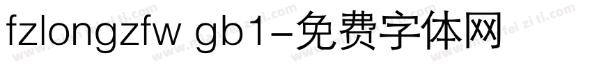 fzlongzfw gb1字体转换
